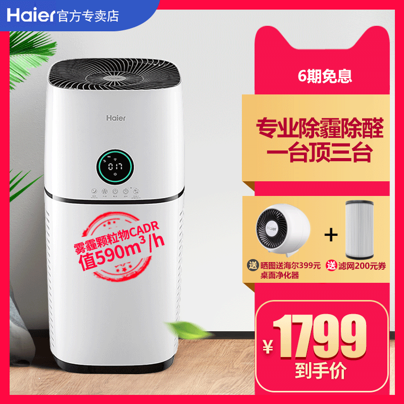 [海尔海云汇智健专卖店空气净化,氧吧]海尔空气净化器除甲醛二手烟雾霾pm2月销量5件仅售1799元