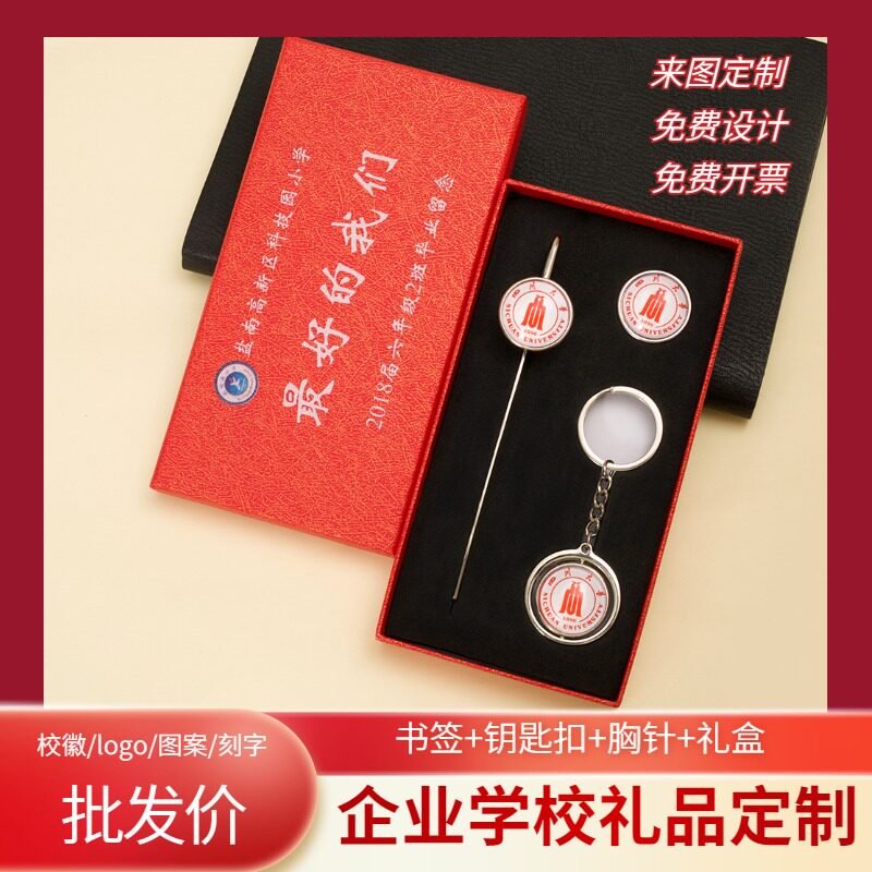 文创用品 学生书签钥匙扣徽章套盒 全套装文具 学校毕业礼品定制