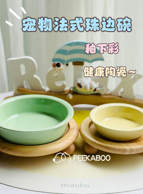 法国新款圆珠边宠物健康陶瓷猫碗狗碗食盆水碗小中大型犬防打翻
