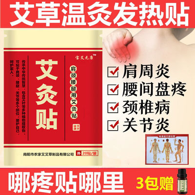 艾灸贴发热颈肩腰腿疼痛活络舒缓