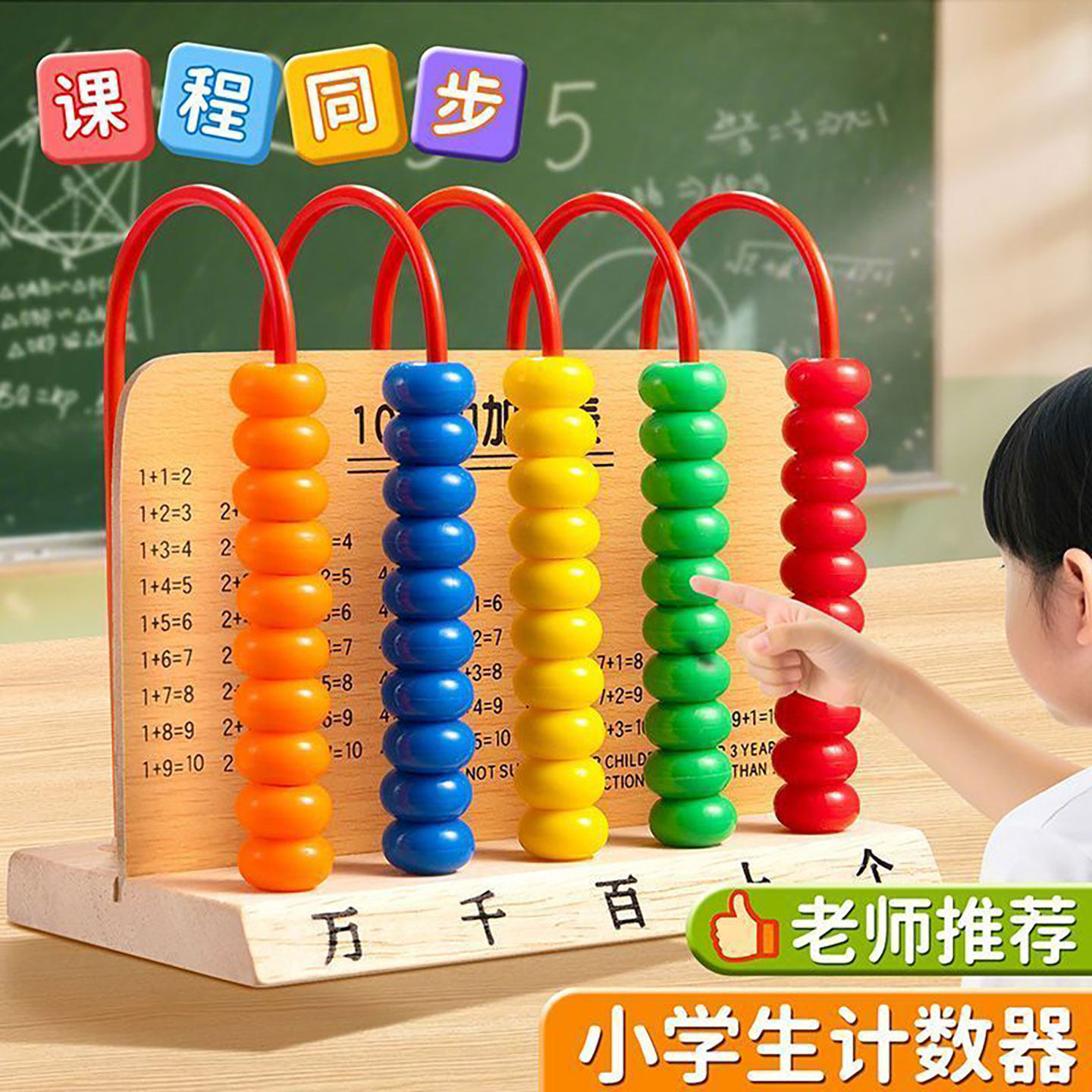 计数器小学生专用一二年级数学教具加减法五档万位计算架珠算架