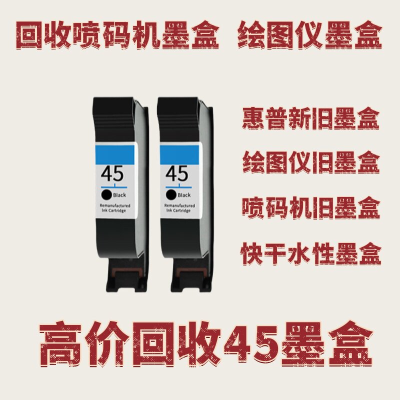 喷码机空快干墨盒高价回收/速干墨盒惠普45/新墨盒旧墨盒快干水性