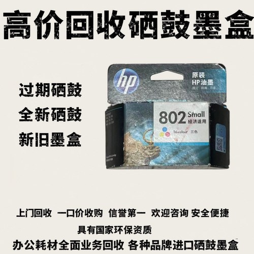 回收打印机惠普原装墨盒新旧佳能