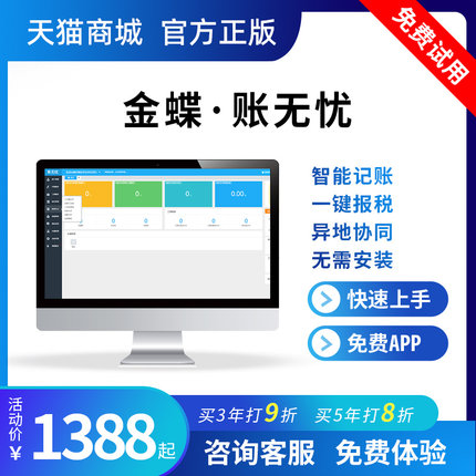 金蝶账无忧 公司专业代理记账软件 财务会计做账报税库存客户管理