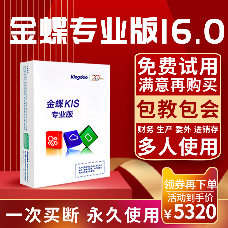 金蝶kis专业版v16.0财务软件仓库销售采购会计记账做账进销存管理