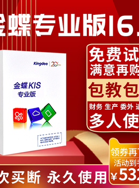 金蝶kis专业版v16.0财务软件仓库销售采购会计记账做账进销存管理
