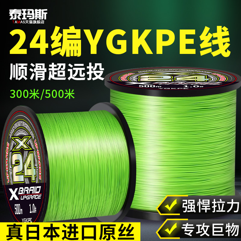 泰玛斯24编YGKPE线500米进口原丝强拉力顺滑远投路亚线海钓线鱼线