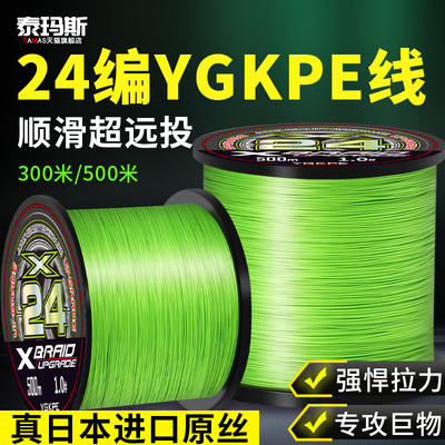 泰玛斯24编YGKPE线500米进口原丝强拉力顺滑远投路亚线海钓线鱼线
