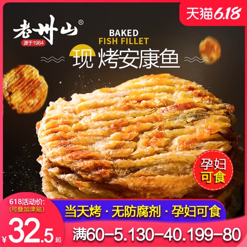 老州山小鱼干烤鱼片干安康鱼儿童健康孕妇零食海鲜办公室即食烤鱼