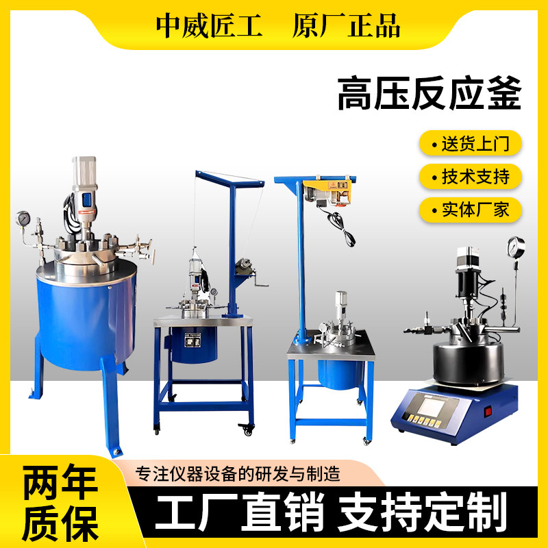 厂家直销高压反应釜中威匠工