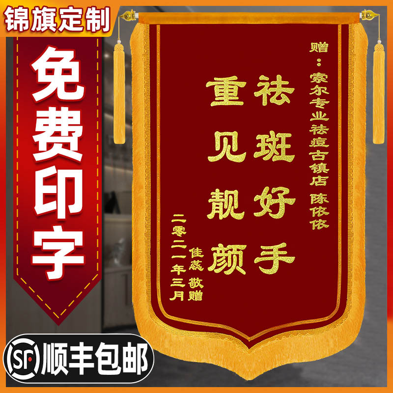 赠送给美容院的锦旗 祛斑祛痘私人订制定制制作旌旗定做敬旗订做感谢