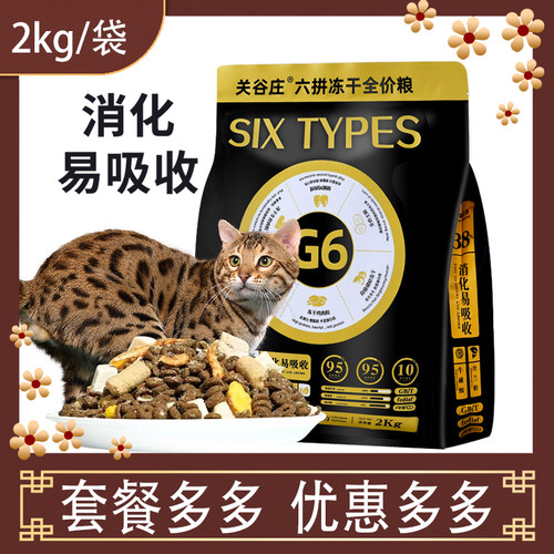 G6全价猫粮成猫幼猫流浪猫通用型营养六拼冻干增肥发腮布偶暹罗猫