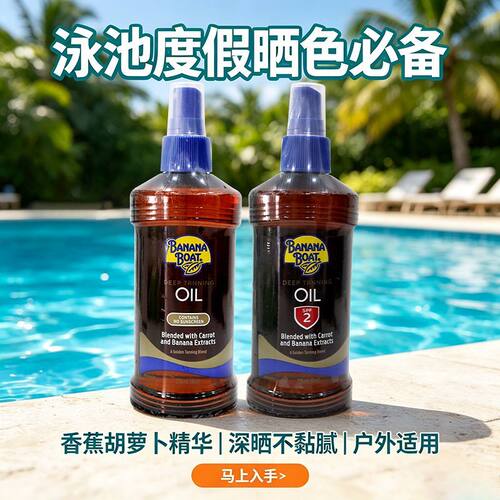 泰国出行常备香蕉船 SPF2 美黑油喷雾沙滩游玩温和打造古铜肤色油
