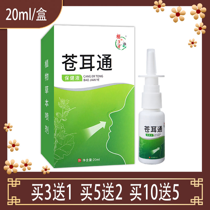 棚源坊苍耳通保健液濞腔护理鱼腥草防风艾草鹅不食草柴胡苍耳子