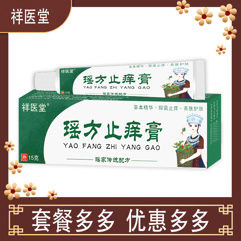祥医堂瑶方止痒膏15g皮肤外用抑菌乳膏草本精华瑶方止痒膏软膏