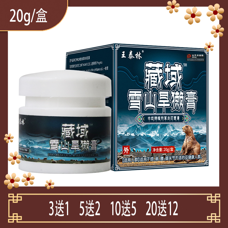 王泰林藏域雪山旱獭膏成人中老年人颈椎腰腿关节膝盖拉伤扭伤疼痛