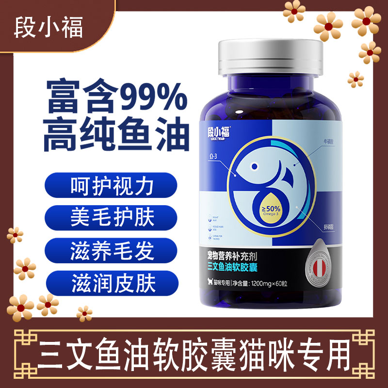 段小福深海鱼油猫用狗狗猫咪专用美毛护肤防掉毛宠物软胶囊犬用