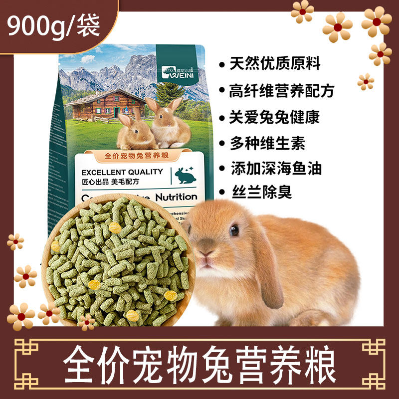 维尼小镇兔粮兔饲料营养抗球虫成年幼兔子豚鼠荷兰猪兔兔粮食900g
