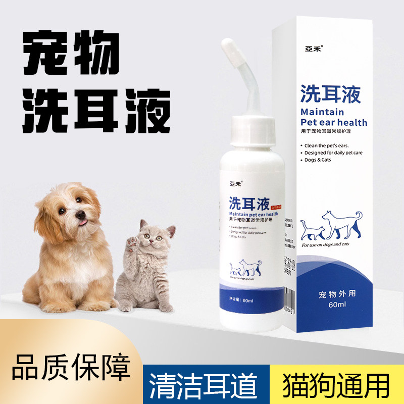 亚禾宠物滴耳液除耳垢猫用狗狗专用去耳朵清洁洗耳液猫咪比熊英短