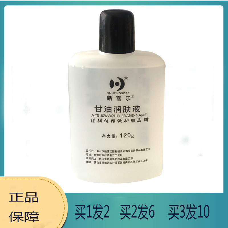 新喜乐美国120g滋润干裂护肤甘油