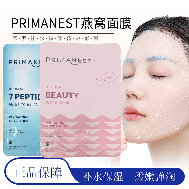 泰国PRIMANEST七肽燕窝面膜无酒精无尼泊金酯敏感肌可用补水保湿