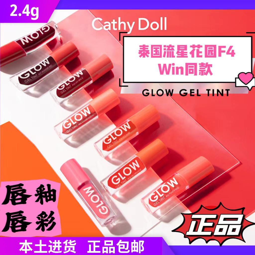 泰国Cathydoll Glow唇釉唇彩凯婷娃娃滋润显白流星花园F4Win同款