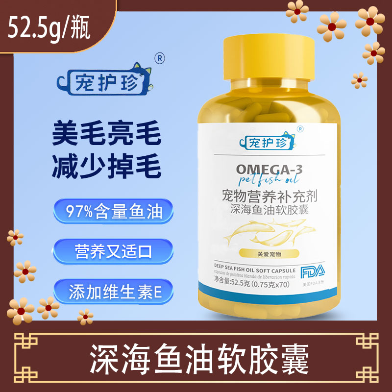 宠护珍宠物营养补充剂深海鱼油软胶囊52.5克 油鱼油片哈士奇