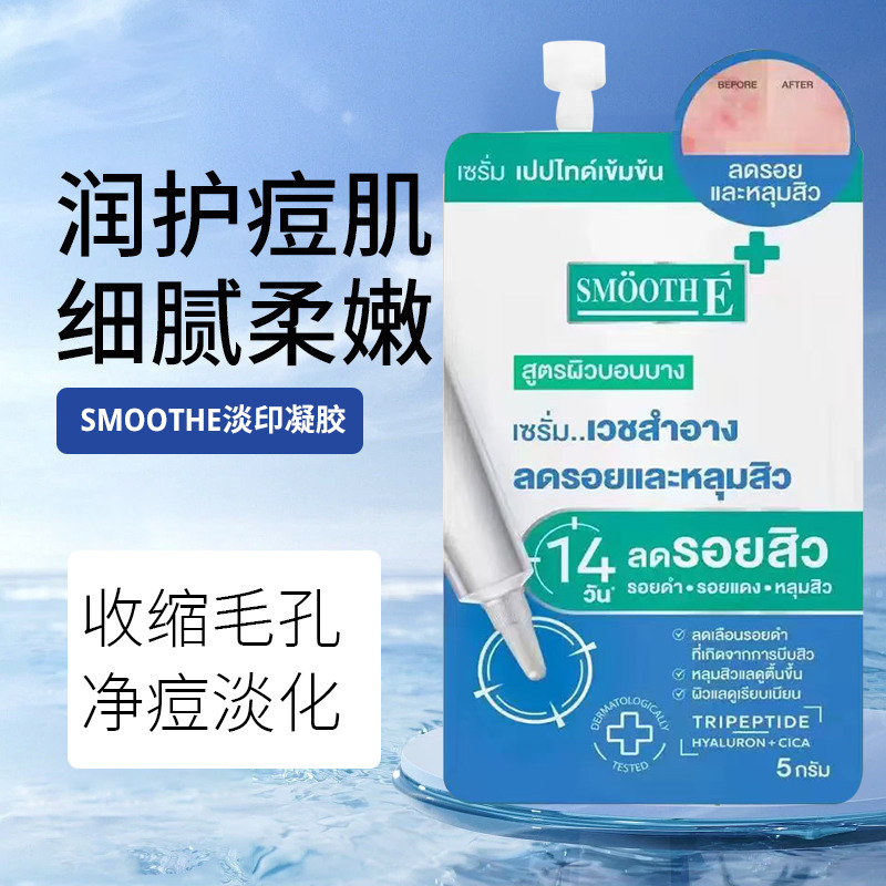 泰国购711 smoothe凝胶痘印粉刺闭口修复霜平滑肌肤5g/袋 温和