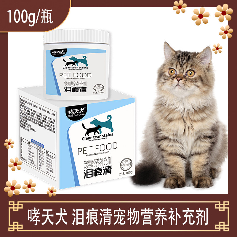 【包邮】哮天犬 泪痕清宠物营养补充剂 100克 猫狗通用 猫咪狗狗