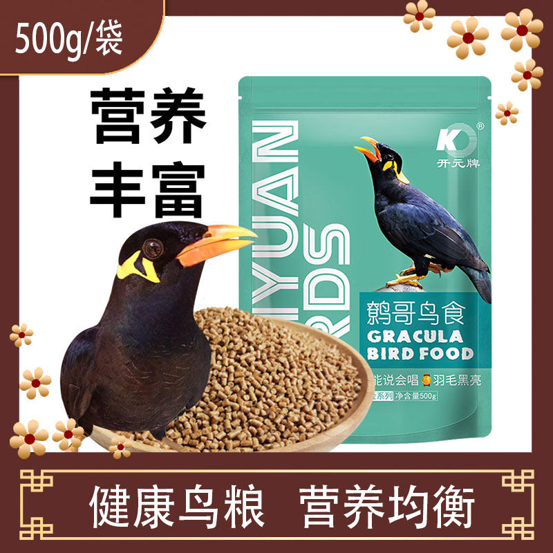 开元鹩哥鸟饲料鹩哥食粮鸟食黑八画眉营养鸟粮虾蚕蛹五谷虫蛋黄粉