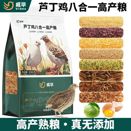 威毕芦丁鸡专用饲料鹌鹑小鸡产蛋下蛋料卢丁鸡粮食果蔬面包虫饲料
