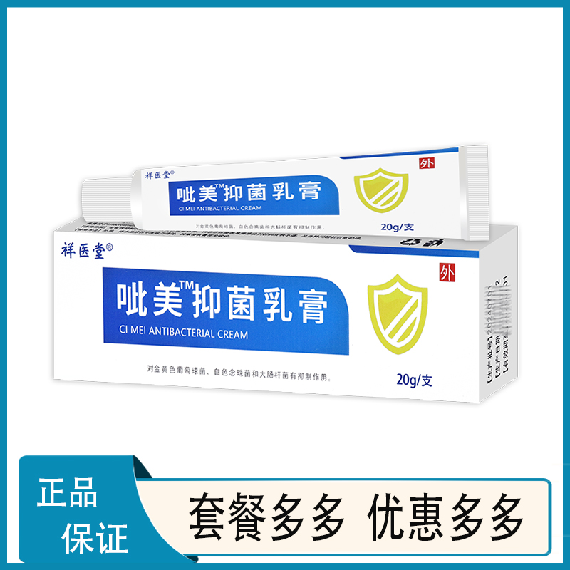 【官方正品】祥医堂呲美抑菌乳膏20g/支皮肤外用草本软膏男女性