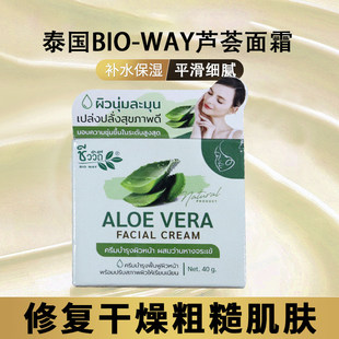 泰国Bio Way Aloe Vera Facial Cream芦荟面霜保湿舒缓改善缺水