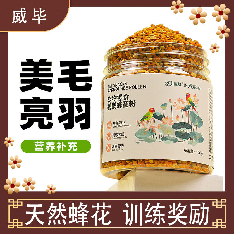 威毕鹦鹉通用蜂花粉美毛亮羽颗粒玄凤牡丹虎皮伴侣用品
