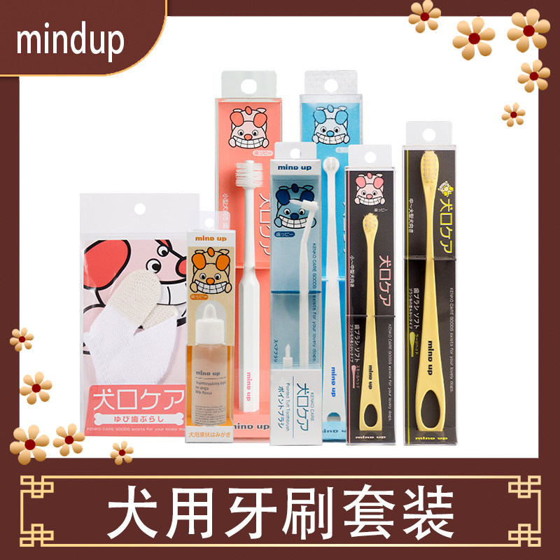 日本Mindup牙膏牙刷套装刷牙口腔除口臭中大小型犬用洁牙指套湿巾