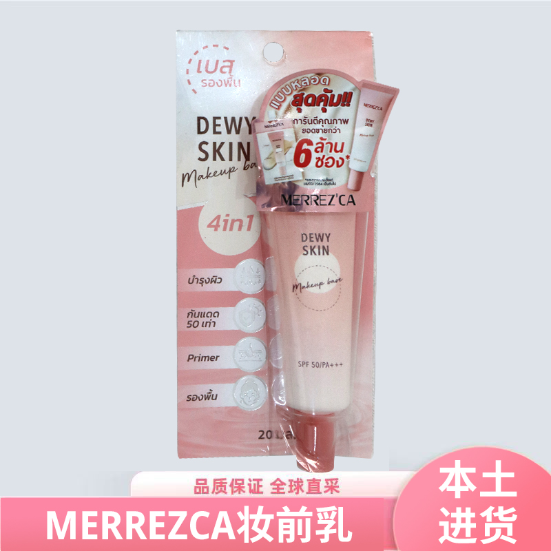泰国MERREZ'CA 妆前乳隔离粉底液4合1遮瑕控油 油皮打底亮肤20ml