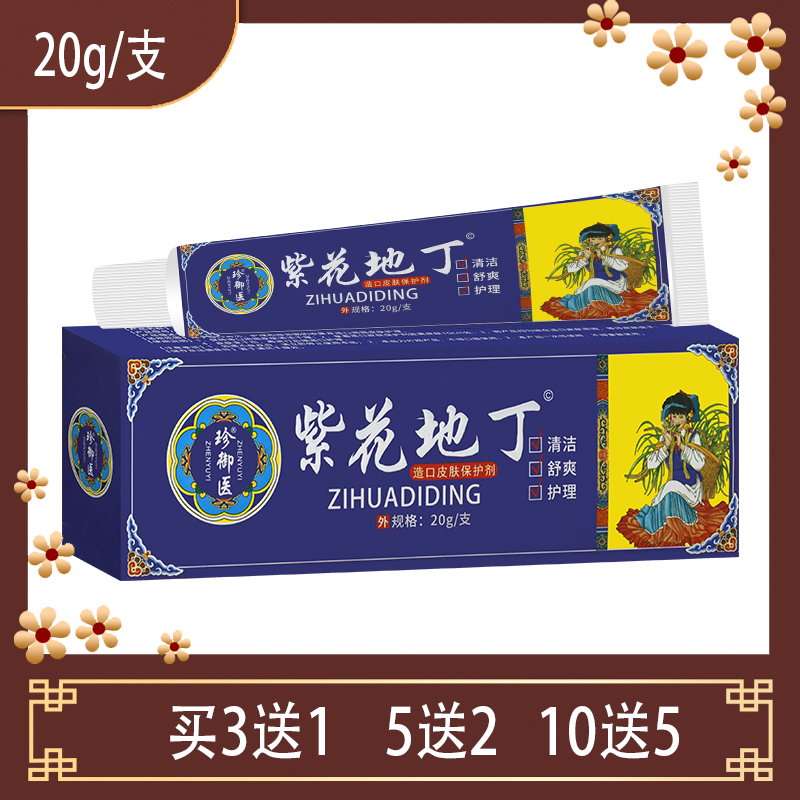 珍御医紫花地丁软乳膏头皮癣皮肤止痒大腿内侧手足湿炎疹牛皮银屑