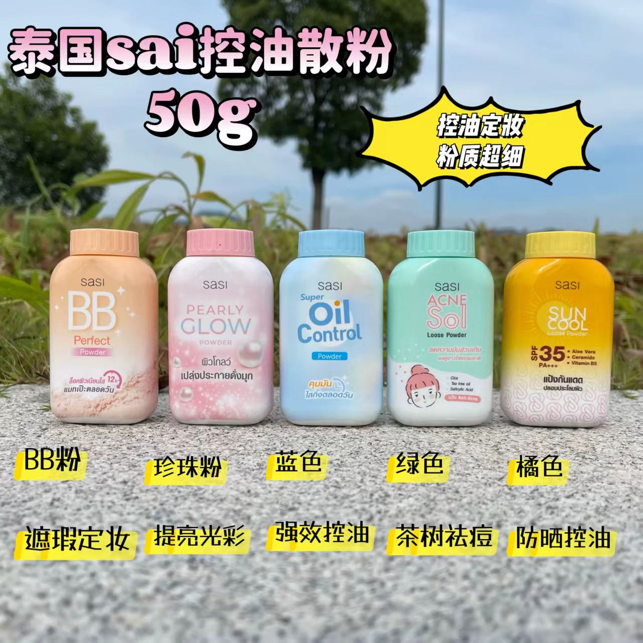 泰国Sasi番茄散粉提亮控油定妆磨皮柔焦定妆粉质细腻持久防水防汗