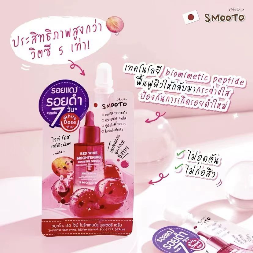 泰国SMOOTO红酒焕亮提亮精华延缓肌肤粗糙干纹初老舒缓泛红熬夜肌