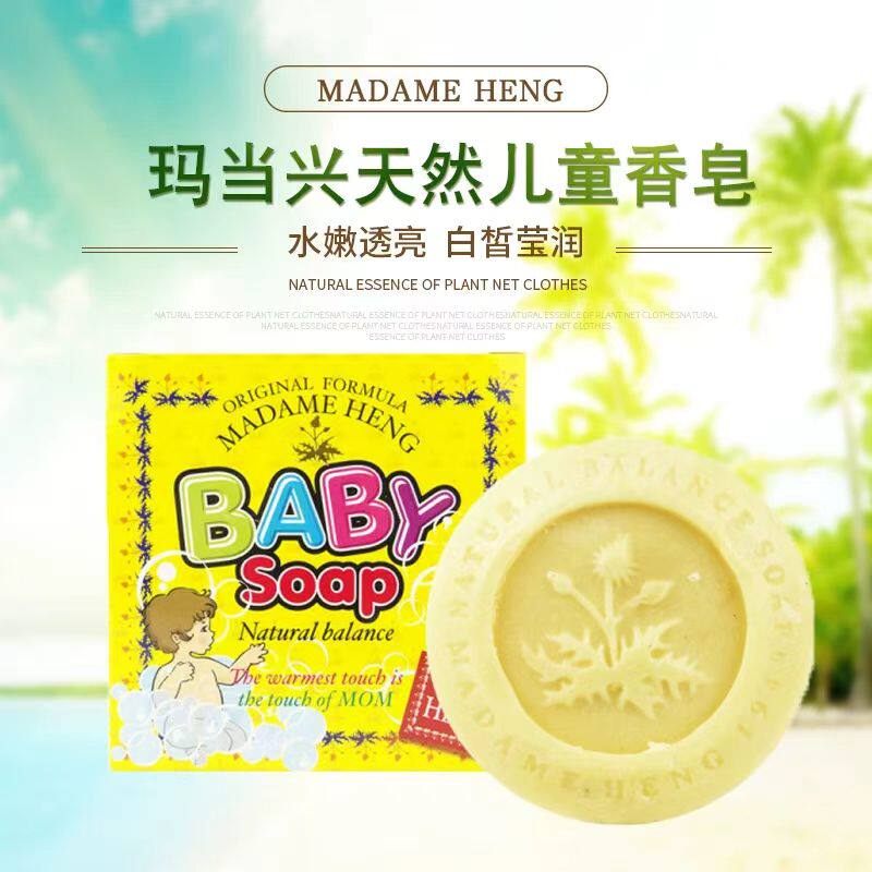 泰国玛当兴MADAME HENG儿童皂婴幼儿宝宝洗澡沐浴洗头发香皂150克