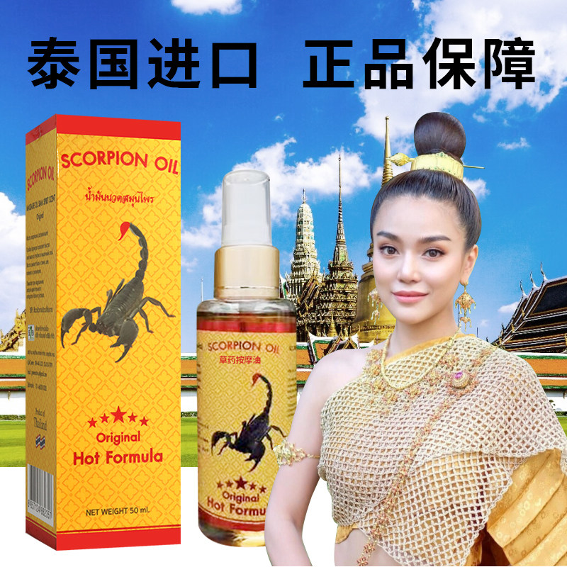 泰国蝎子油温热型配方50ml缓解颈肩腰腿背关节膝盖足跟成人