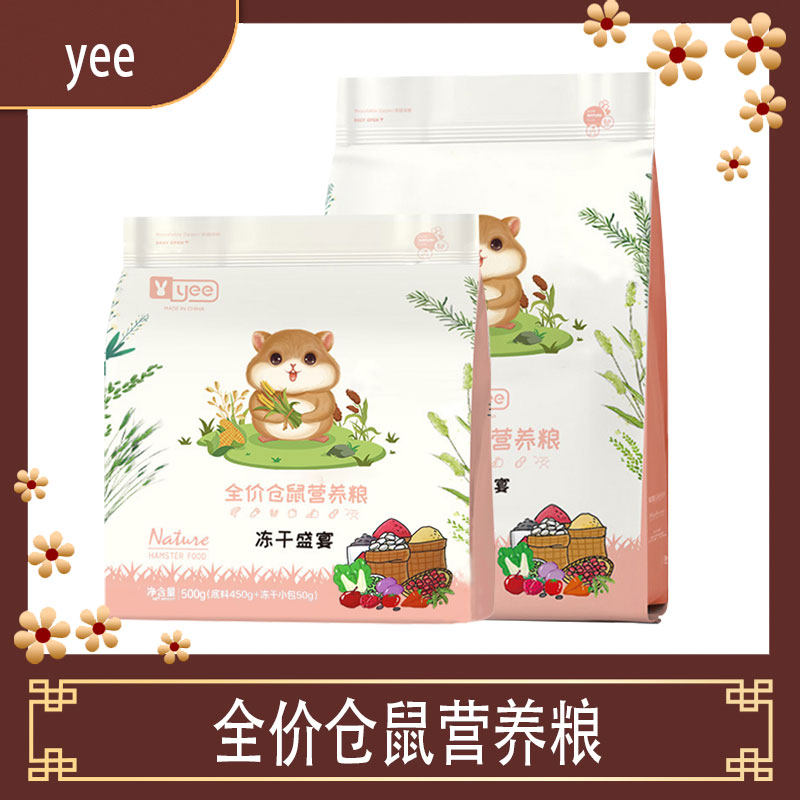 Yee全价仓鼠营养粮冻干盛宴金丝熊鼠粮冻干五谷果蔬 6月到期