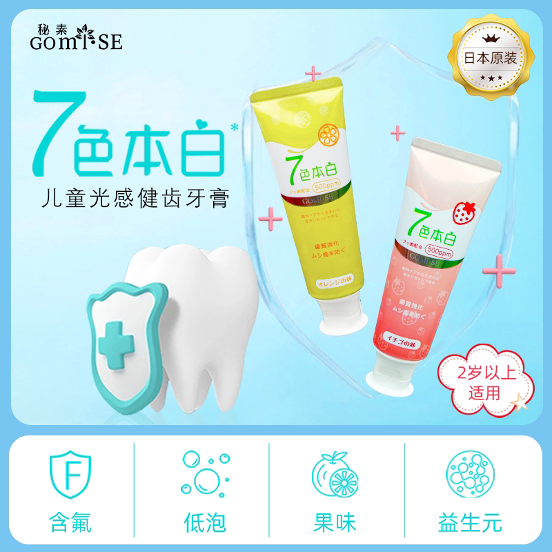 日本进口GOMISE秘素儿童牙膏光感健齿套装3-12岁护理牙膏换牙期