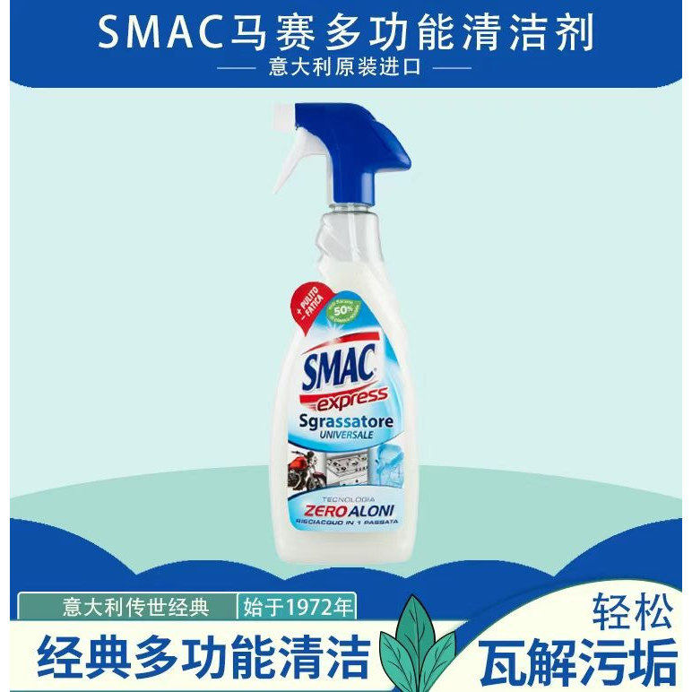 意大利进口SMAC清洁剂喷雾650ml厨房油烟机除水垢重油污不锈钢