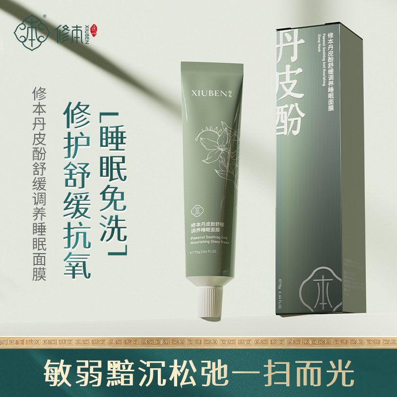 修本滋润修护面膜修本护肤损伤免洗睡眠草本养肤敏感肌肤夜间修护