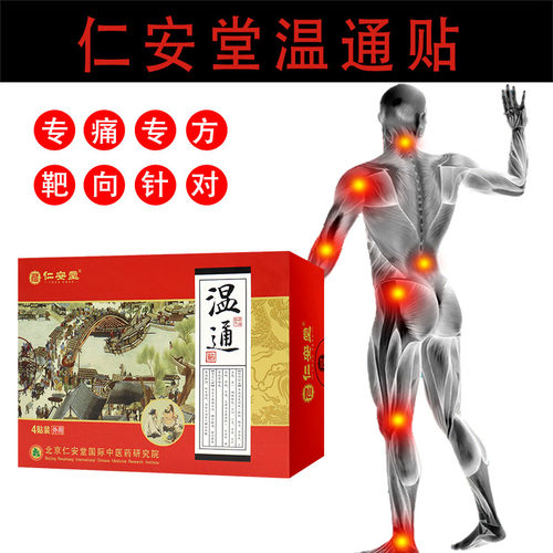 【特价】仁安堂温通贴4贴肩颈不适腰背酸痛月经不调等人群热敷