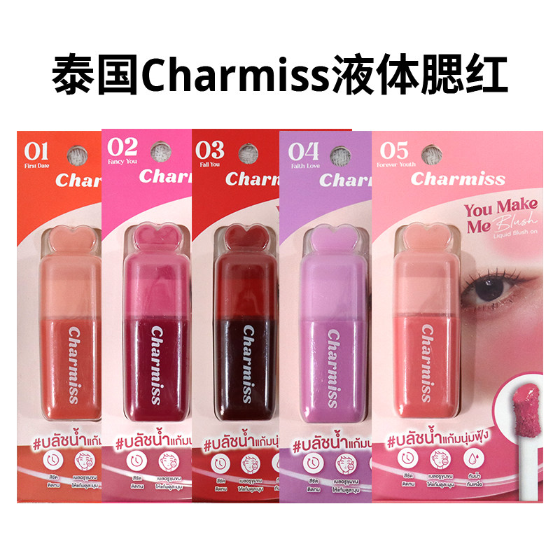 泰国Charmiss液体腮红水润保湿持自然显色显白提升气色持久不脱妆