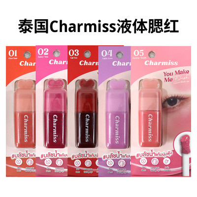 泰国Charmiss液体腮红水润保湿持自然显色显白提升气色持久不脱妆