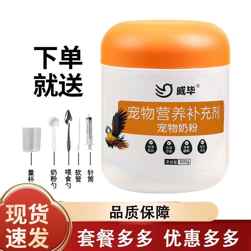 威毕鹦鹉奶粉手养鹦鹉小太阳饲料玄凤虎皮牡丹幼鸟专用 12月到期