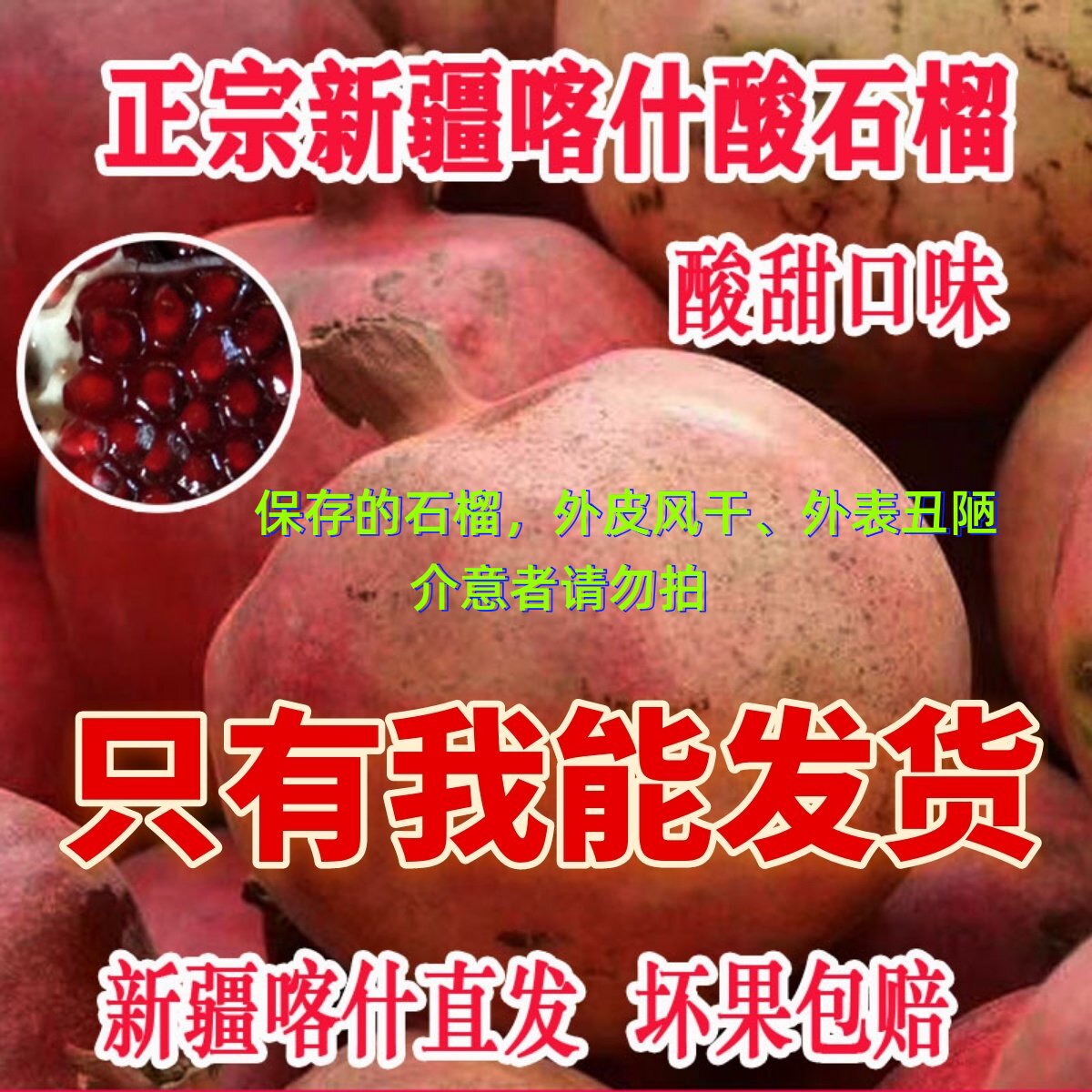 正宗新疆石榴干皮酸甜石榴水果喀什伽师县玉代力克红籽丑石榴包邮